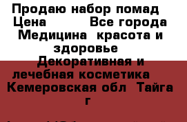  Продаю набор помад › Цена ­ 550 - Все города Медицина, красота и здоровье » Декоративная и лечебная косметика   . Кемеровская обл.,Тайга г.
